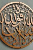 İwa Concept Maşallah Lâ Havle Ve Lâ Kuvvete Illâ Billâh Yuvarlak - İslami Duvar Sanatı Ev Ofis Cami Dekoru