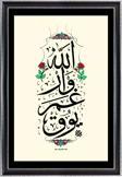 Yazı Yolcusu Allah Var Gam Yok 48x32 Hat Kaligrafi