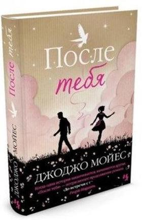 Posle tebya (After You)
