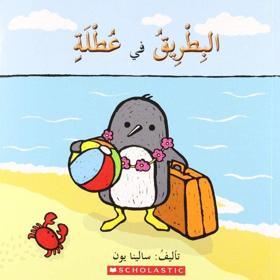 (Arabic)Penguin on Vacation