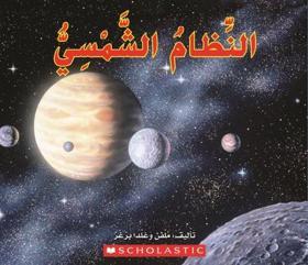(Arabic)The Solar System