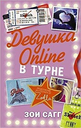 Devushka Online. V turne (Girl on line. On tour)