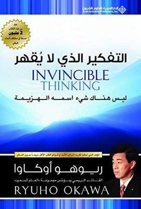 Invincible Thinking (Arabic)