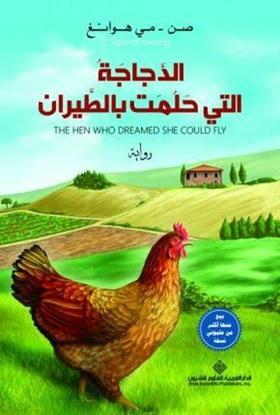 The Hen Who Dreamed She Coulf Fly (Arabic)