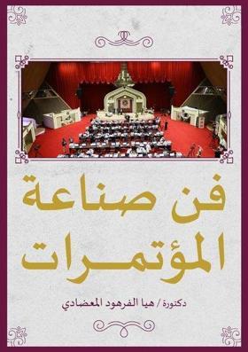 Fanu Sinaeat al-Mutamarat - Konferans Verme Sanatı