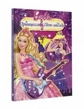 Barbi. Printsessa i pop-zvezda