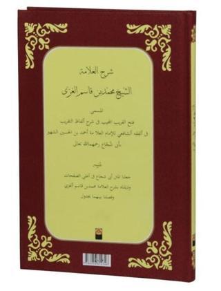 İbnu'l Kasım Şerhi-Arapça - Muhammed Bin Kasım El-Gazzi  - Mütercim Yayınları