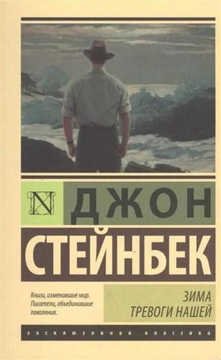Zima trevogi nashey (The Winter of Our Discontent) - John Steinbeck - AST: Moskova
