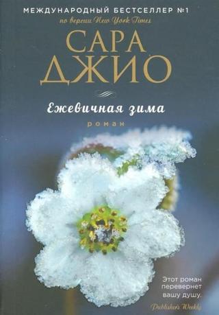 Ezhevichnaya zima (Blackberry Winter) - Sarah Jio - Eksmo