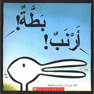 (Arabic)Duck Rabbit - Christian Brothers - Scholastic MAL