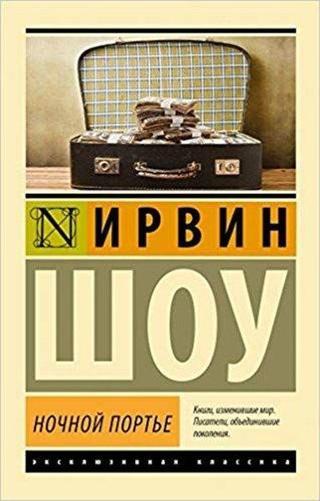Nochnoy porte(Night porter) - Irvin Shou - AST: Moskova
