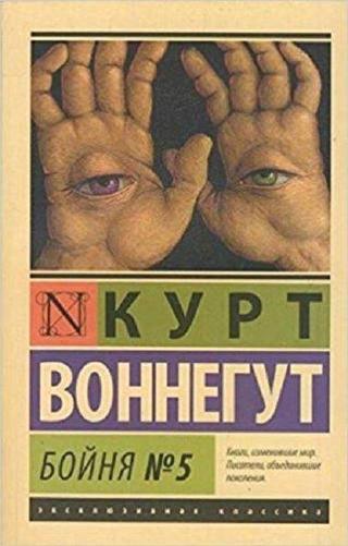 Boynya 5(Slaughterhouse No. 5) - Kurt Vonnegut - AST: Moskova