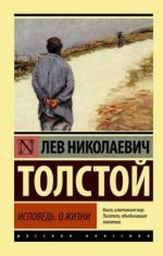 Ispoved'. O zhizni - Aleksey Nikolayeviç Tolstoy - Ast Yayınevi