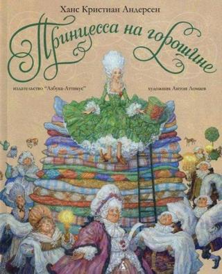 Princessa na goroshine: Skazka - Hans Christian Andersen - Abc Yayınevi