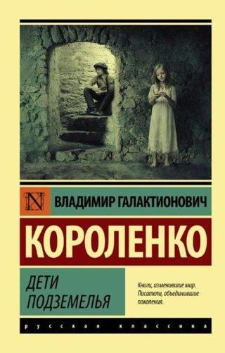 Deti podzemel'ya - Vladimir Korolenko  - Ast Yayınevi