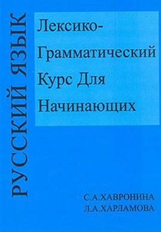 Leksiko Grammatiçeskiy Kurs Dlya Haçinayuşih - C. Havronina - Multilingual
