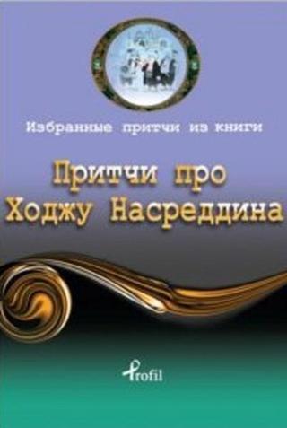 Rusça Seçme Hikayeler Nasreddin Hoca - Demet Küçük - Profil Kitap Yayınevi