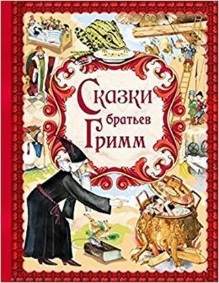 Skazki brat'ev Grimm(The Grimm brothers' tales) Richard H. Grimm, Jr. Eksmo