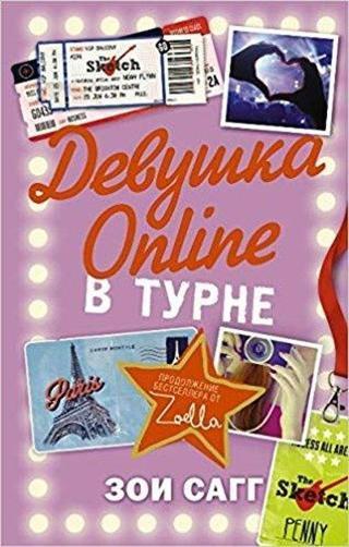 Devushka Online. V turne (Girl on line. On tour) - Zoi Sagg - Ast Yayınevi