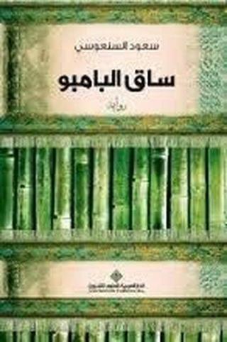 The Bamboo Stalk (Arabic) - Kolektif  - Arab Scientific Publishers