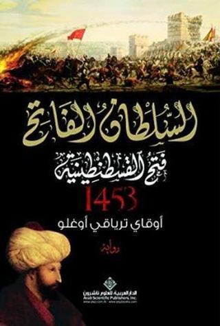 Kuşatma 1453 (Arabic) - Okay Tiryakioğlu - Arab Scientific Publishers