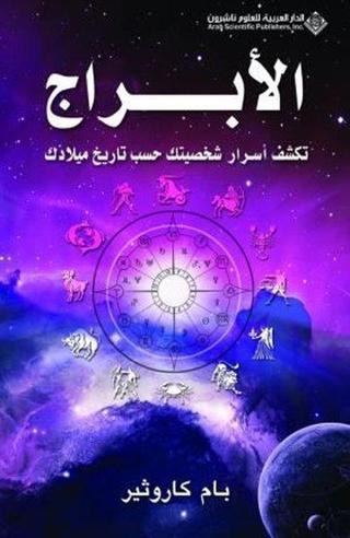 The Birthday Oracle (Arabic) - Kolektif  - Arab Scientific Publishers