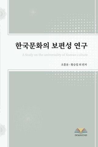 A Study on the Universality of Korean Culture - Kolektif  - Demavend