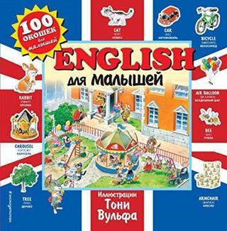 English dlja malyshej - Kolektif  - Eksmo