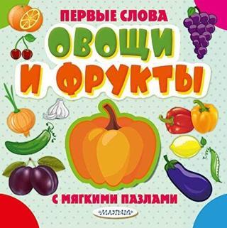 Ovoshchi i frukty - Kolektif  - Ast Yayınevi