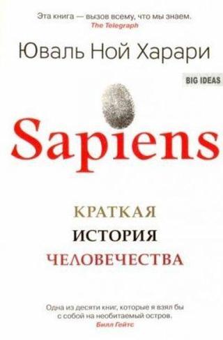 Sapiens. Kratkaya istoriya chelovechestva - Yuval Noah Harari - Azbuka