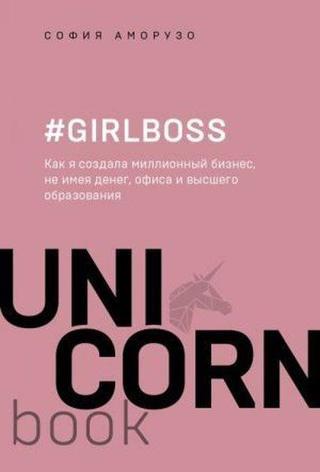 #Girlboss. Kak ja sozdala millionnyj biznes ne imeja deneg ofisa i vysshego obrazovanija - Sophia Amoruso - Eksmo