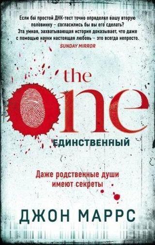The One. Edinstvennyj - John Marrs - Eksmo