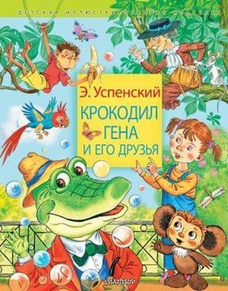 Krokodil Gena i ego druzja - Eduard Uspenski - Ast Yayınevi
