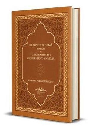 Kur'an-ı Mecid Rusça Tercümesi - Deri Kapak - Mahmud Ustaosmanoğlu - Ahıska Yayınevi