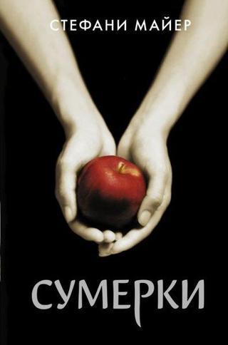 Sumerki (Novoe Oformlenie) - Stephenie Meyer - Ast Yayınevi