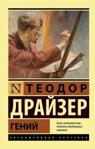 Genij - Theodore Dreiser - Ast Yayınevi
