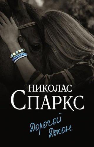 Dorogoj Dzhon - Nicholas Sparks - Ast Yayınevi