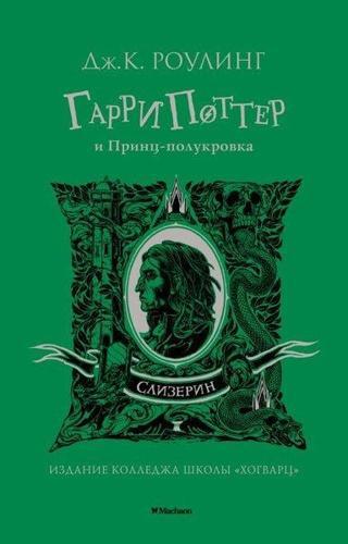 Garri Potter İ Prints-Polukrovka (Slizerin) - Joanne Kathleen - Azbuka-klassika, Izdatel'stvo