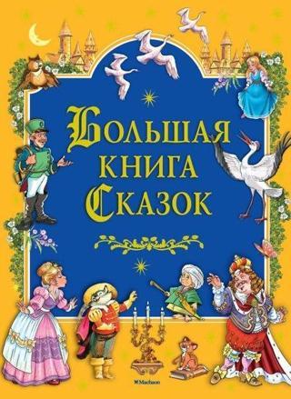Bolshaja Kniga Skazok - Grimm Brothers - Azbuka-klassika, Izdatel'stvo