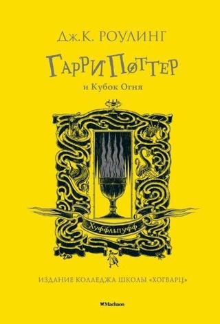 Garri Potter İ Kubok Ognja (Khufflpuff) - Joanne Kathleen - Azbuka-klassika, Izdatel'stvo