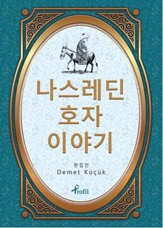 Nasreddin Hoca - Korece Seçme Hikayeler Demet Küçük Profil Kitap Yayinevi