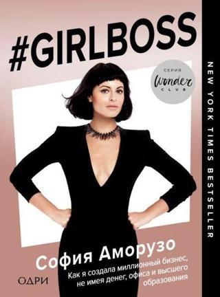 #Girlboss. Kak Ja Sozdala Millionnyj Biznes Ne İmeja Deneg Ofisa İ Vysshego Obrazovanija - Sophia Amoruso - Eksmo