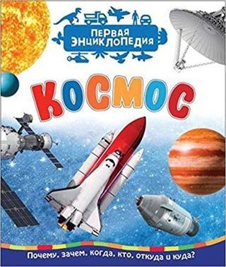 Kosmos (Pervaja Entsiklopedija) - Chernetsov Rozhdestvenskij S. G. - Rosmen