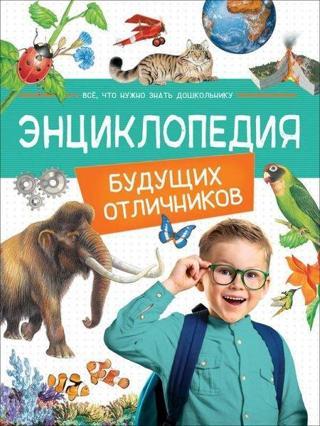 Entsiklopedija Buduschikh Otlichnikov - Kolektif  - Rosmen
