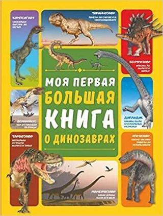 Moja pervaja bolshaja kniga o dinozavrah - Kolektif  - Ast Yayınevi