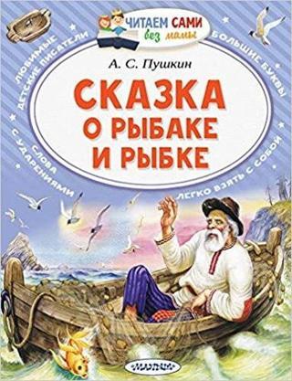 Skazka o Ribake I ribke - Aleksandr Puşkin - Rosmen