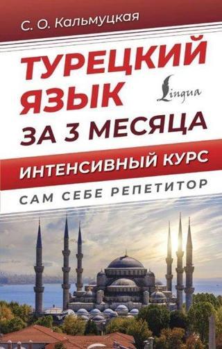 Tureckij jazyk za 3 mesjaca - Serap Özmen Kalmutskaya - Ast Yayınevi