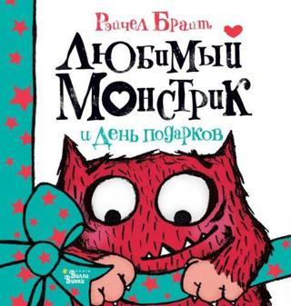 Ljubimyj Monstrik i Den podarkov - Rachel Bright - Ast Yayınevi