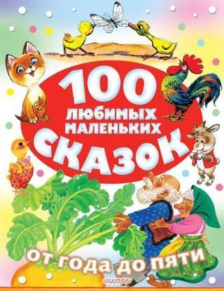 100 ljubimyh malenkih skazok - Samuil Marshak - Ast Yayinevi