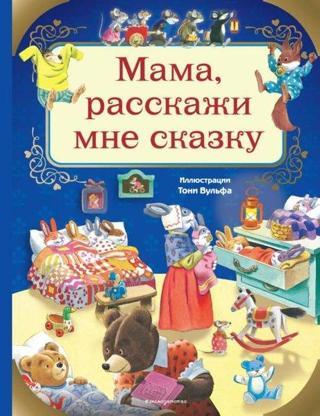 Mama rasskazhi mne skazku (ill. Toni Vulfa) - Anna Casalis - Eksmo